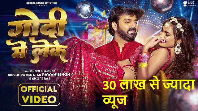 Godi Mein Leke: Pawan Singh's new song garners over 3 million views in 1 day 10931