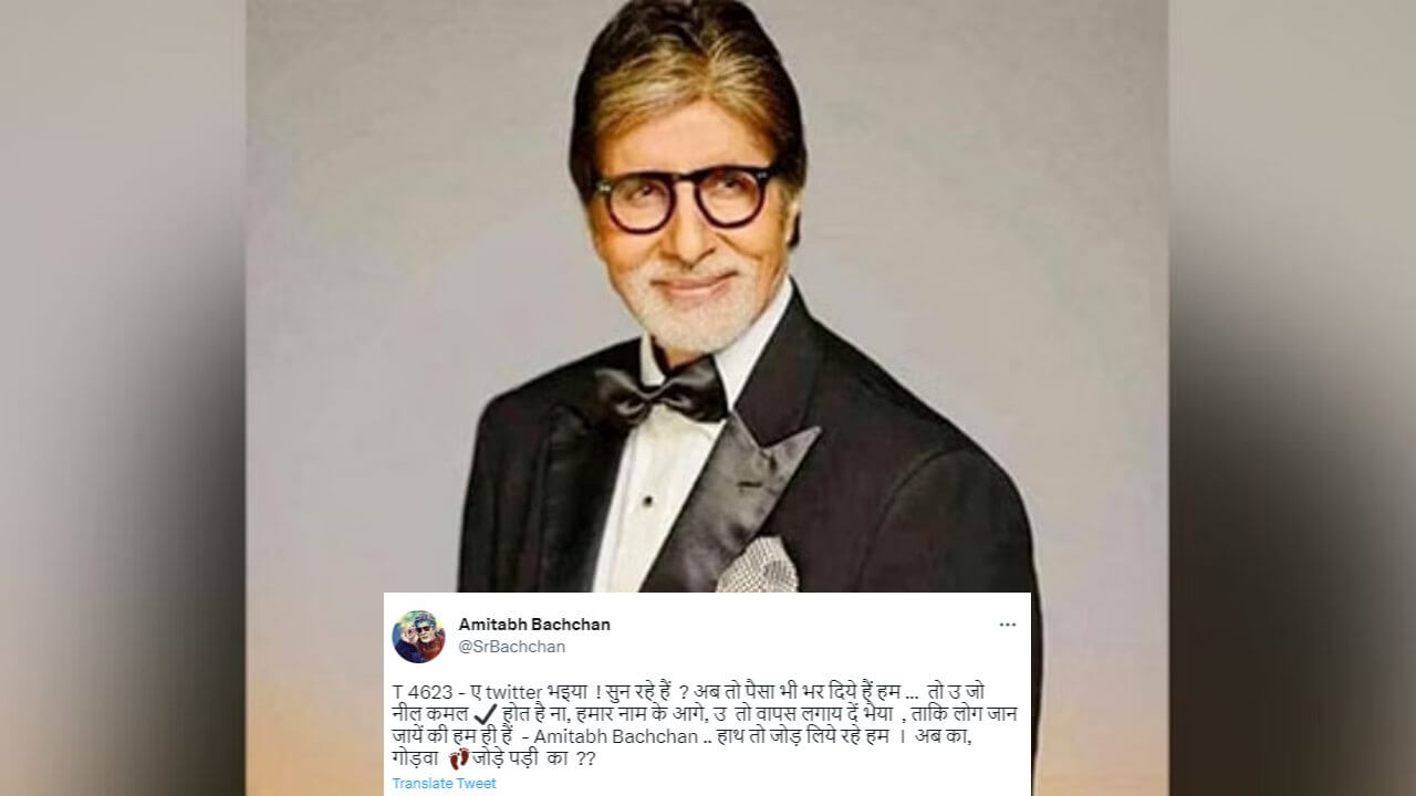 In a very unique way, Amitabh Bachchan demanded the return of the blue tick mark from Twitter, where, oh twitter brother!.. 11880