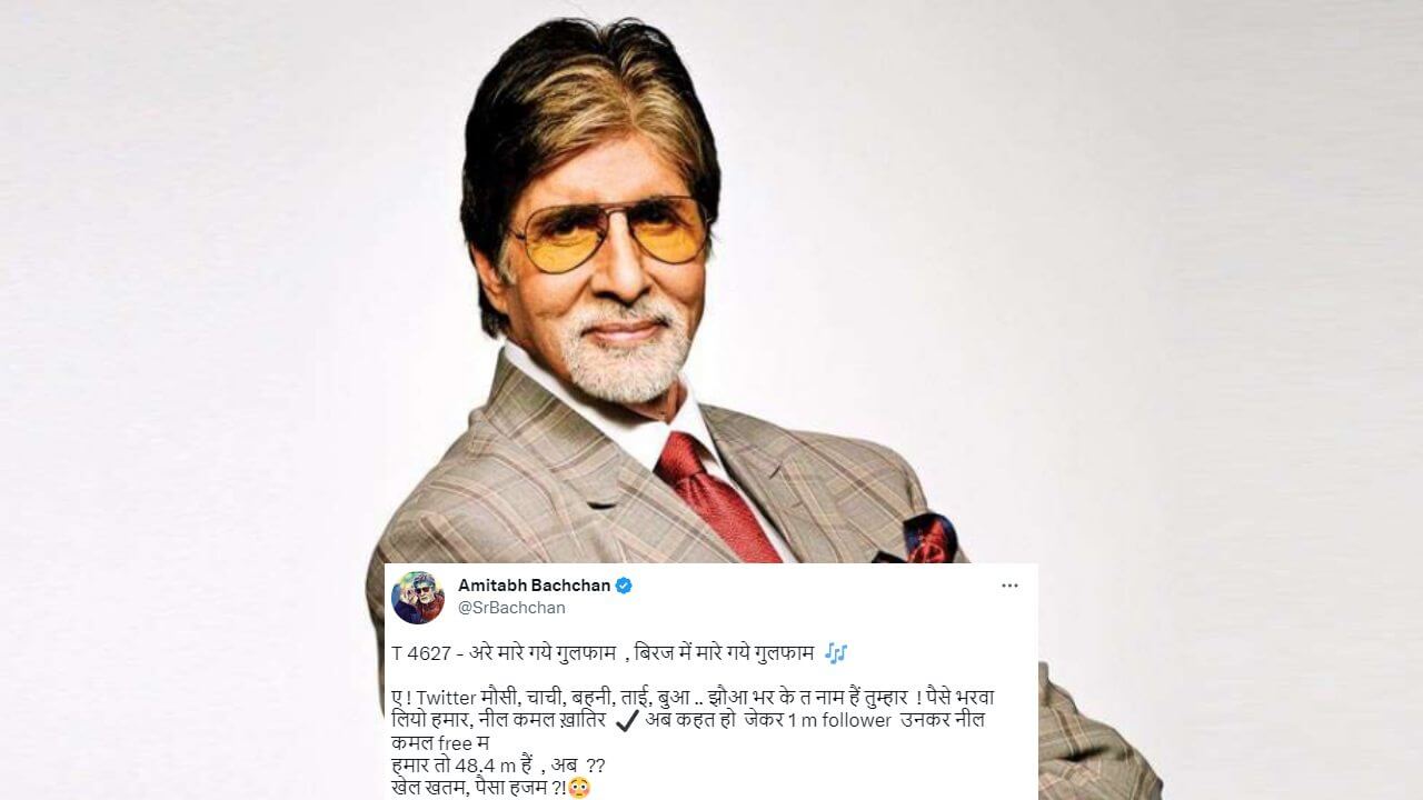 Where did Amitabh Bachchan target on Twitter, the game is over, the money is digested.. 12192