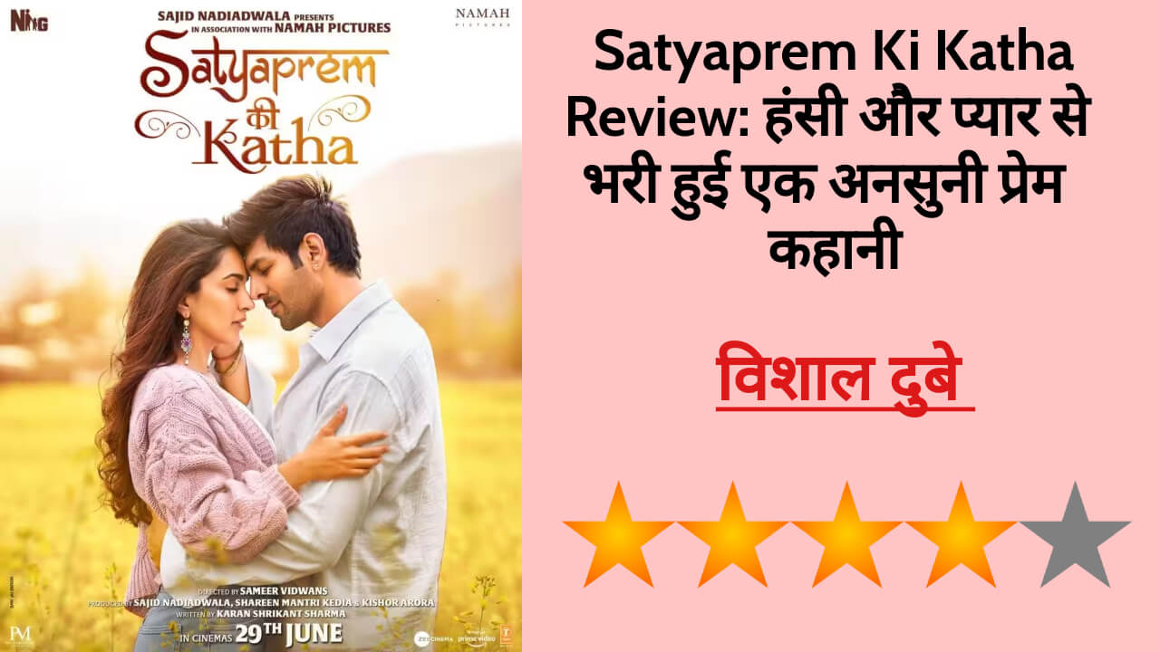 Satyaprem Ki Katha Review: हंसी और प्यार से भरी हुई एक अनसुनी प्रेम कहानी 19180