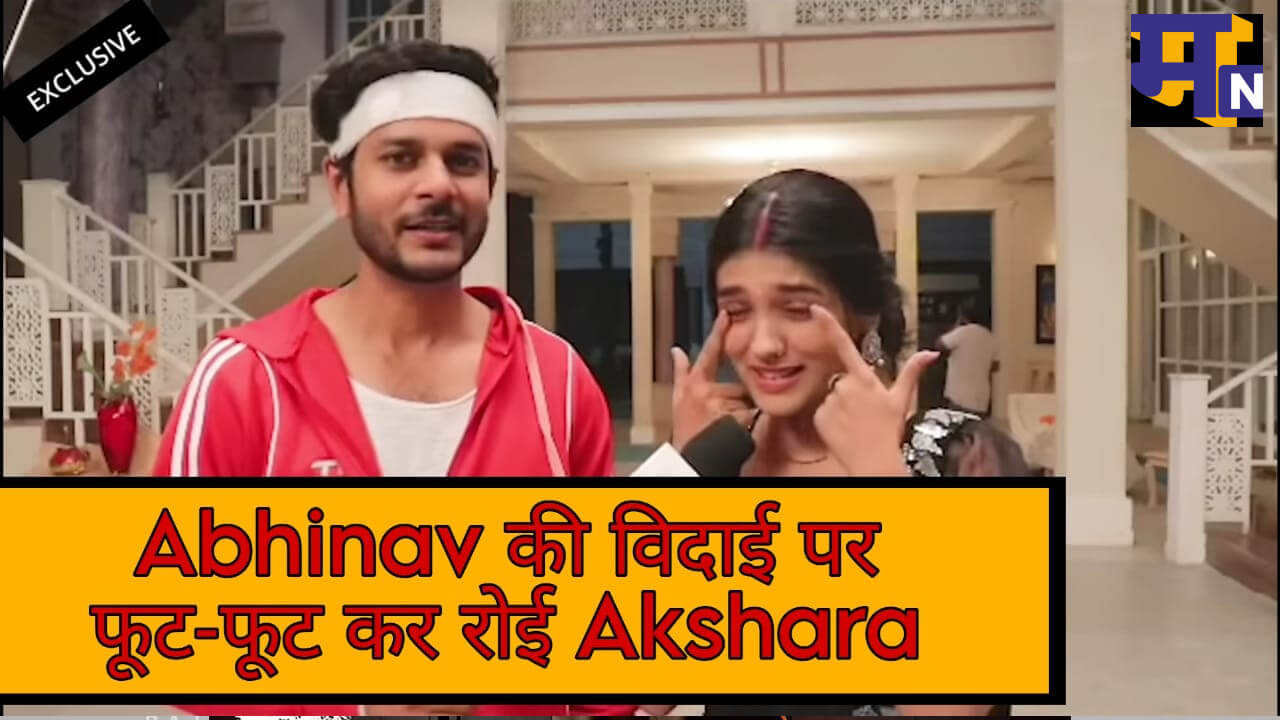 YRKKH: Abhinav की हुई शो से विदाई, Akshra का हुआ रो-रोकर बुरा हाल 24336