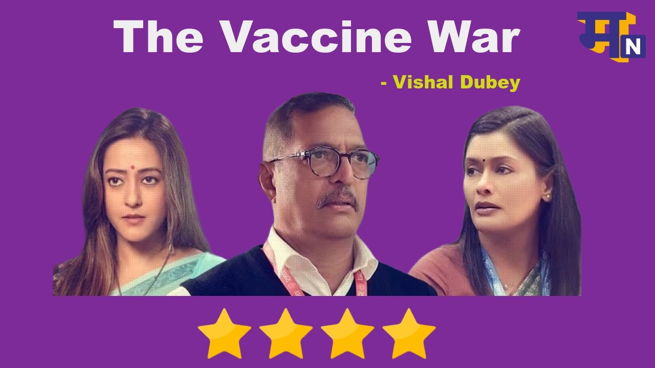 The Vaccine War Review; रीयल सुपर हीरोज की अनदेखी कहानी 30419