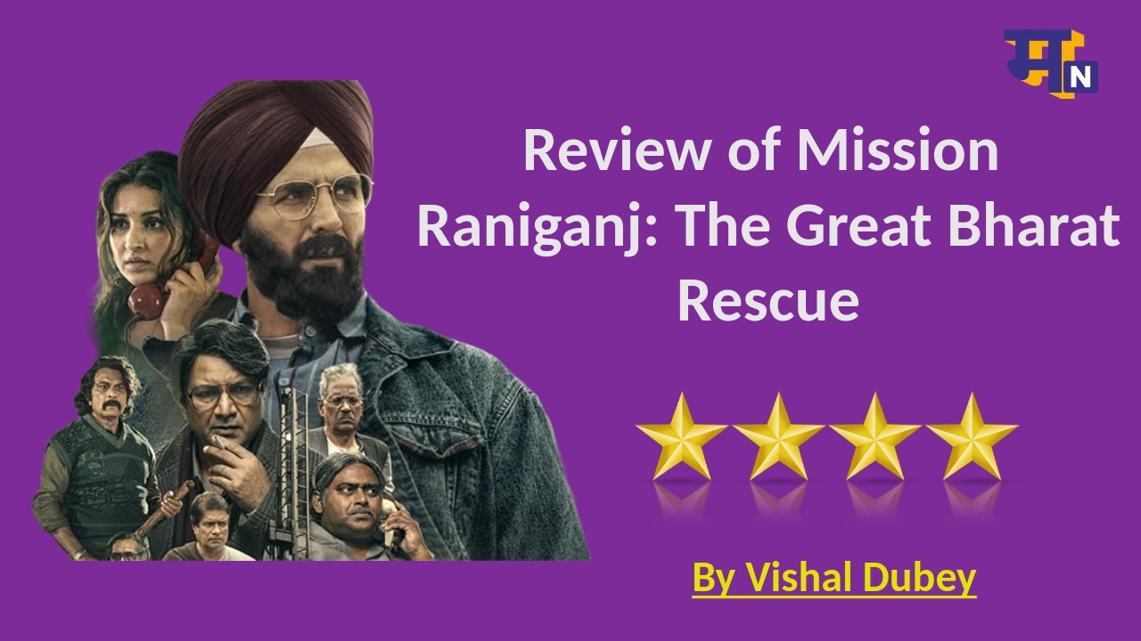 Mission Raniganj Review: सहायक कलाकारों की टोली ने अक्षय कुमार का दिया साथ, पर्दे पर टिकीं दर्शकों की निगाहें 31421